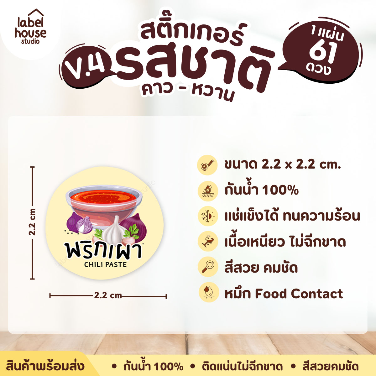 [ VER.4 ] สติ๊กเกอร์รสชาติคาว - หวาน สติ๊กเกอร์ไส้ขนม วงกลม กันน้ำ 2.2 x 2.2 ซม. (61 ดวง/แผ่น) รสชาติคาว / พริกเผา